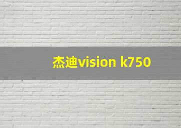 杰迪vision k750